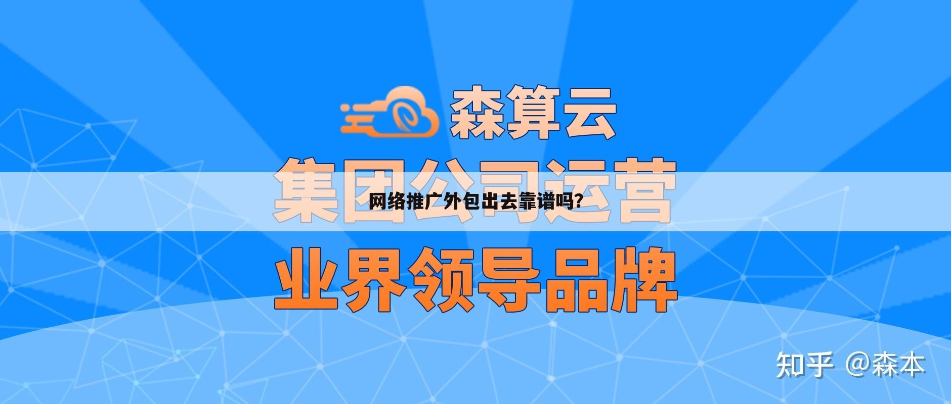 网络推广外包出去靠谱吗？