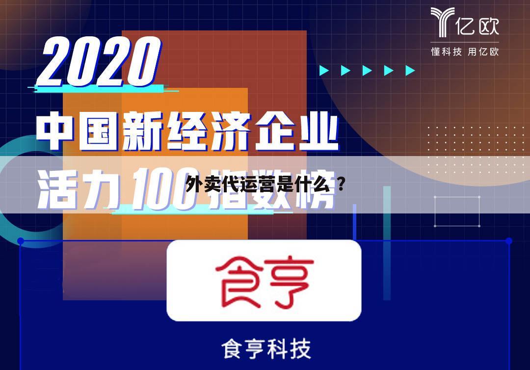 外卖代运营是什么 ?