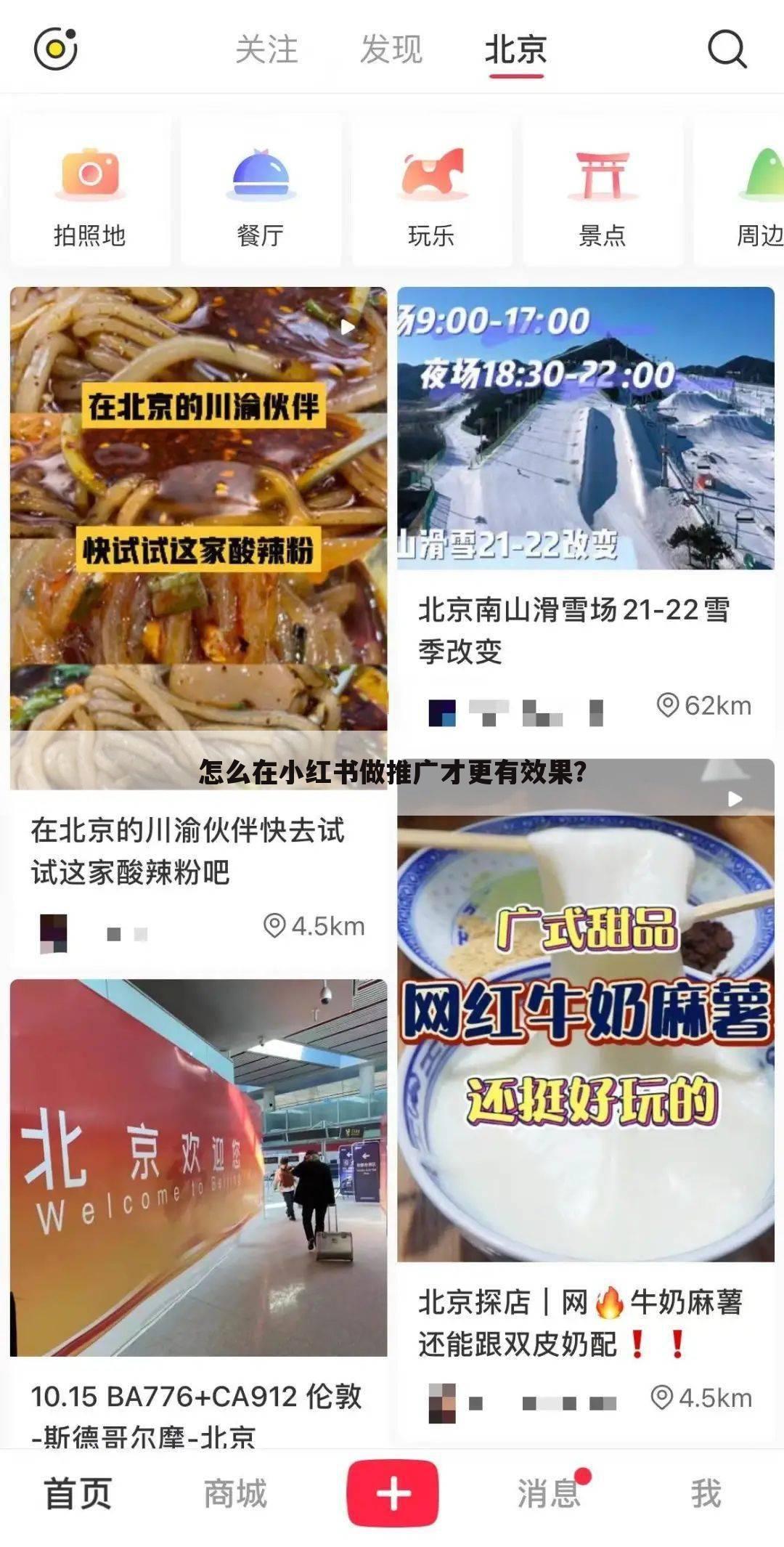 怎么在小红书做推广才更有效果？
