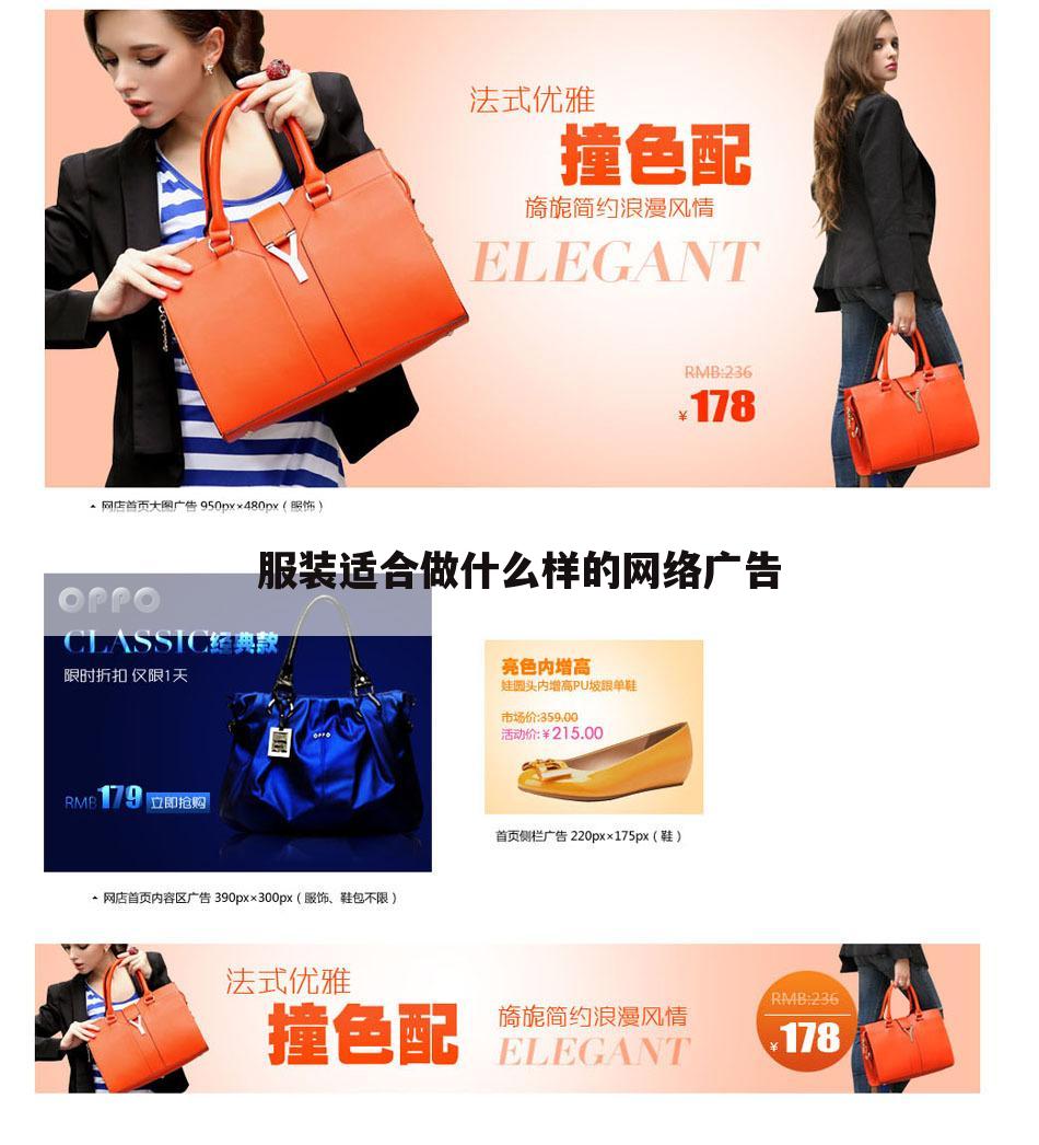 服装适合做什么样的网络广告