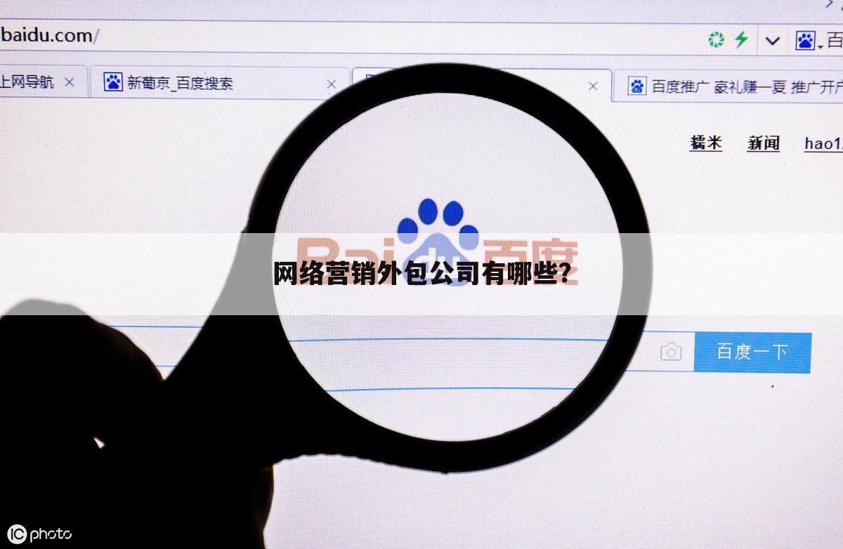 网络营销外包公司有哪些？