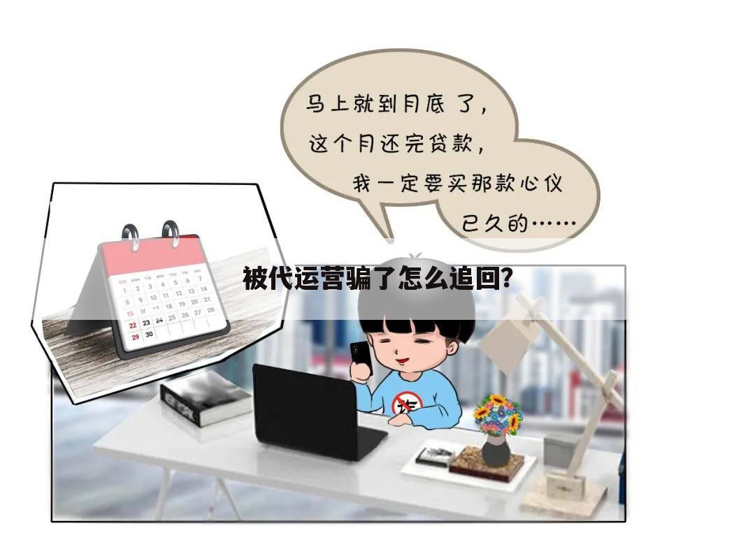 被代运营骗了怎么追回?