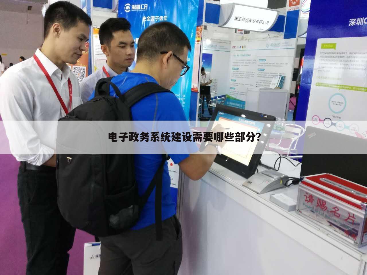 电子政务系统建设需要哪些部分？