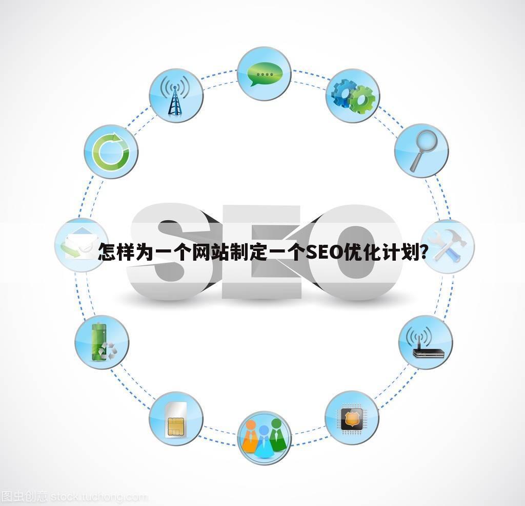 怎样为一个网站制定一个SEO优化计划？