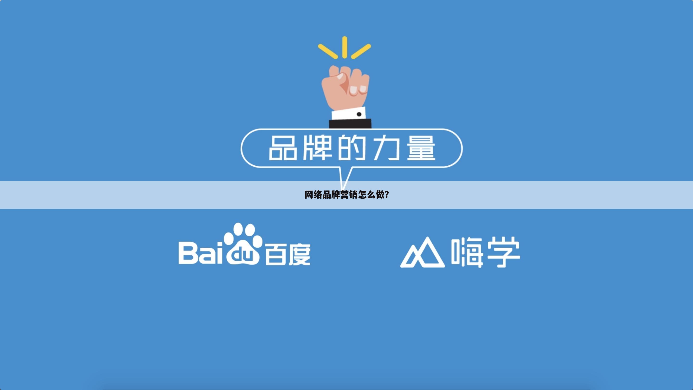 网络品牌营销怎么做？