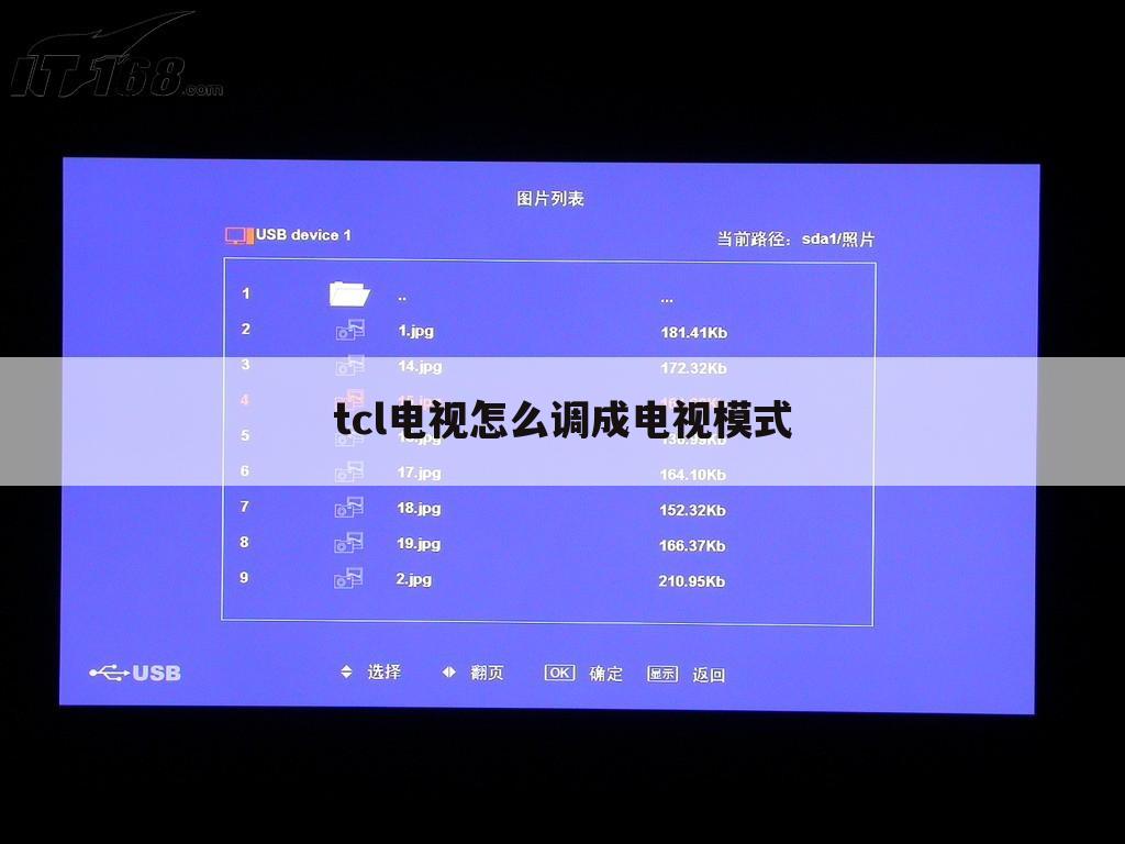 tcl电视怎么调成电视模式