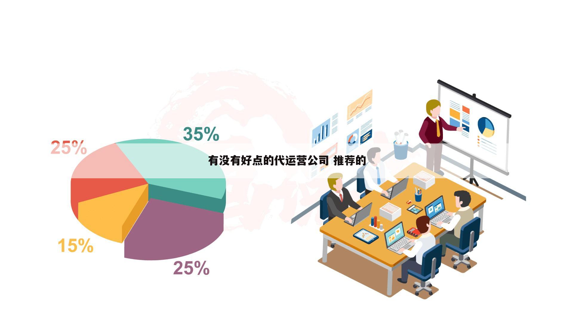 有没有好点的代运营公司 推荐的