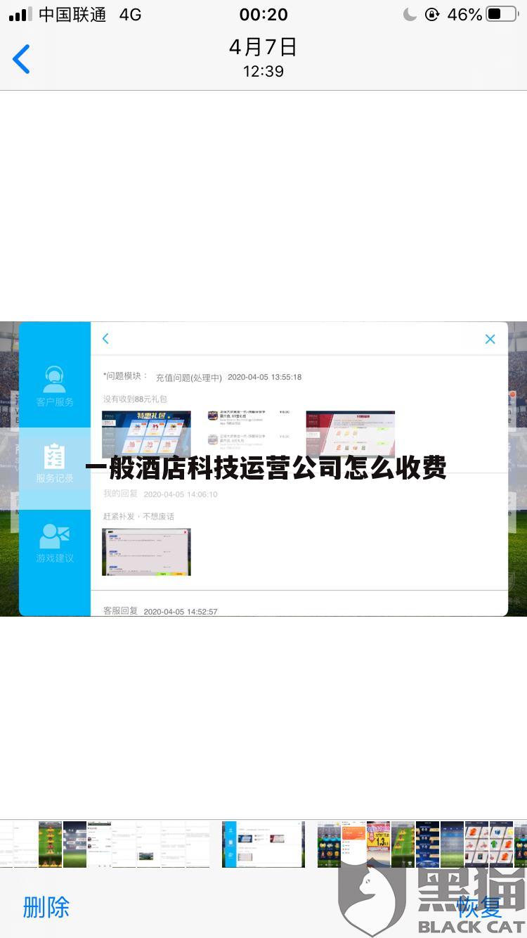 一般酒店科技运营公司怎么收费