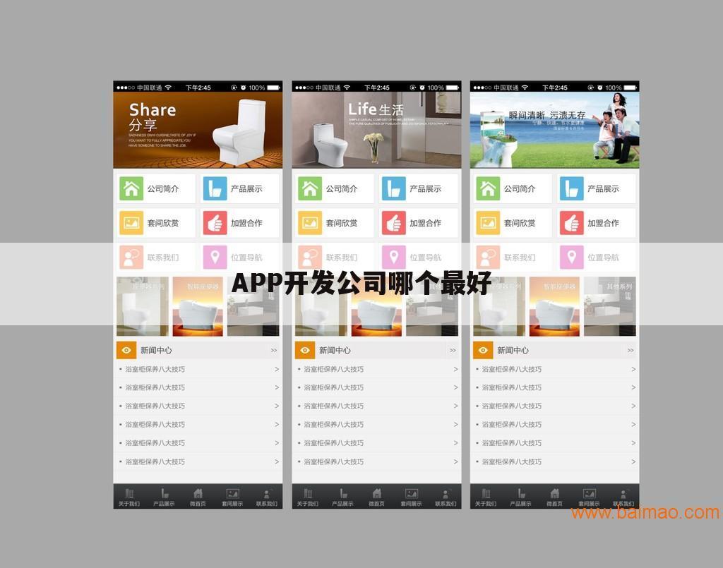 APP开发公司哪个最好