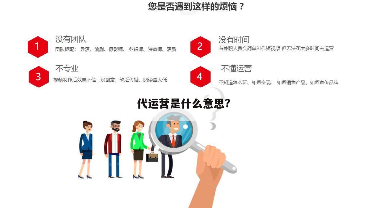 代运营是什么意思?