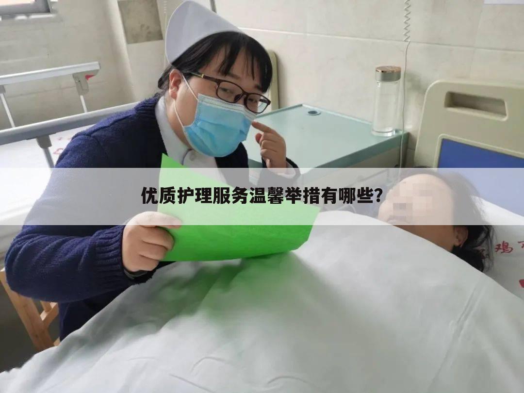 优质护理服务温馨举措有哪些？