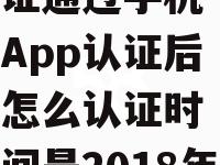 今年的宝鸡城乡养老认证通过手机App认证后怎么认证时间是2018年3月份,认证有