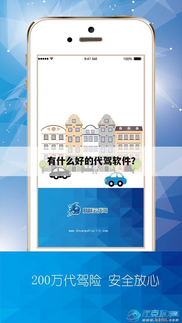 有什么好的代驾软件?