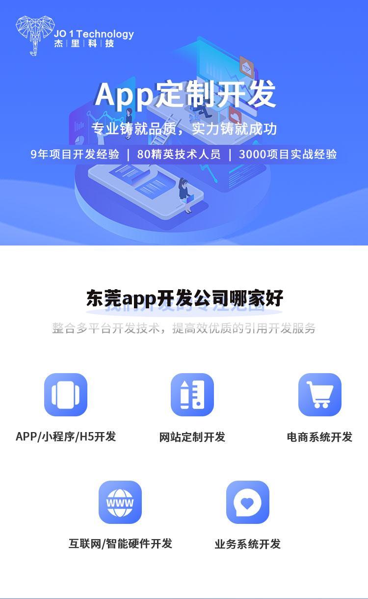 东莞app开发公司哪家好