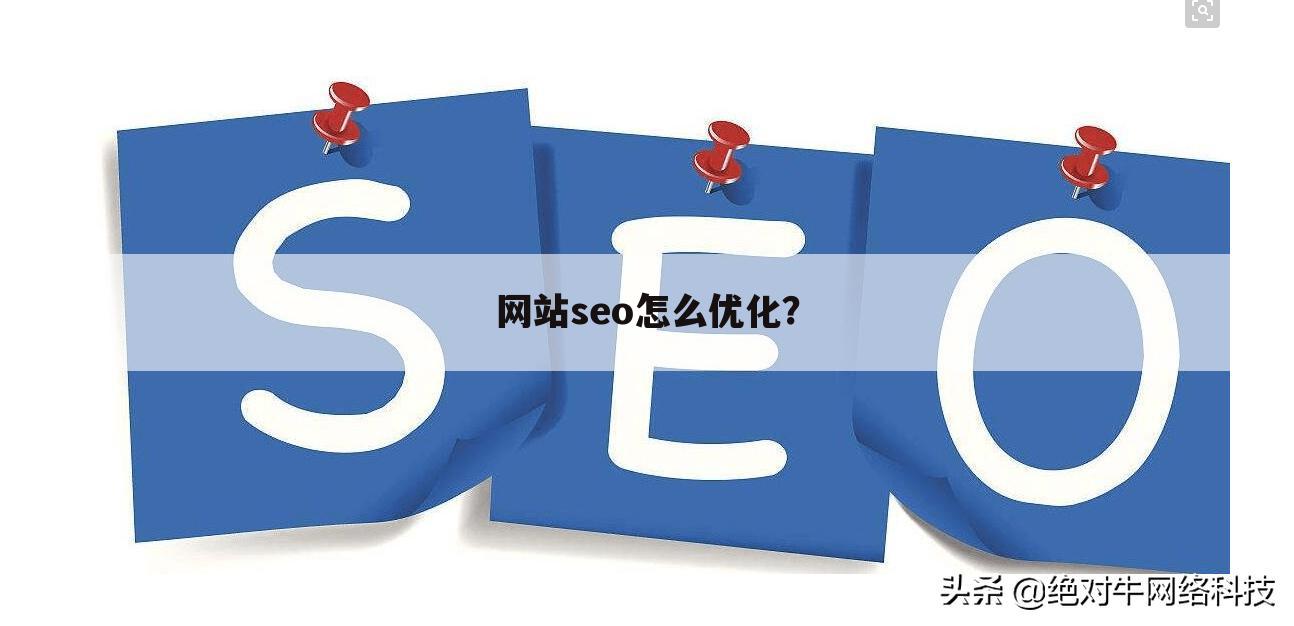 网站seo怎么优化？