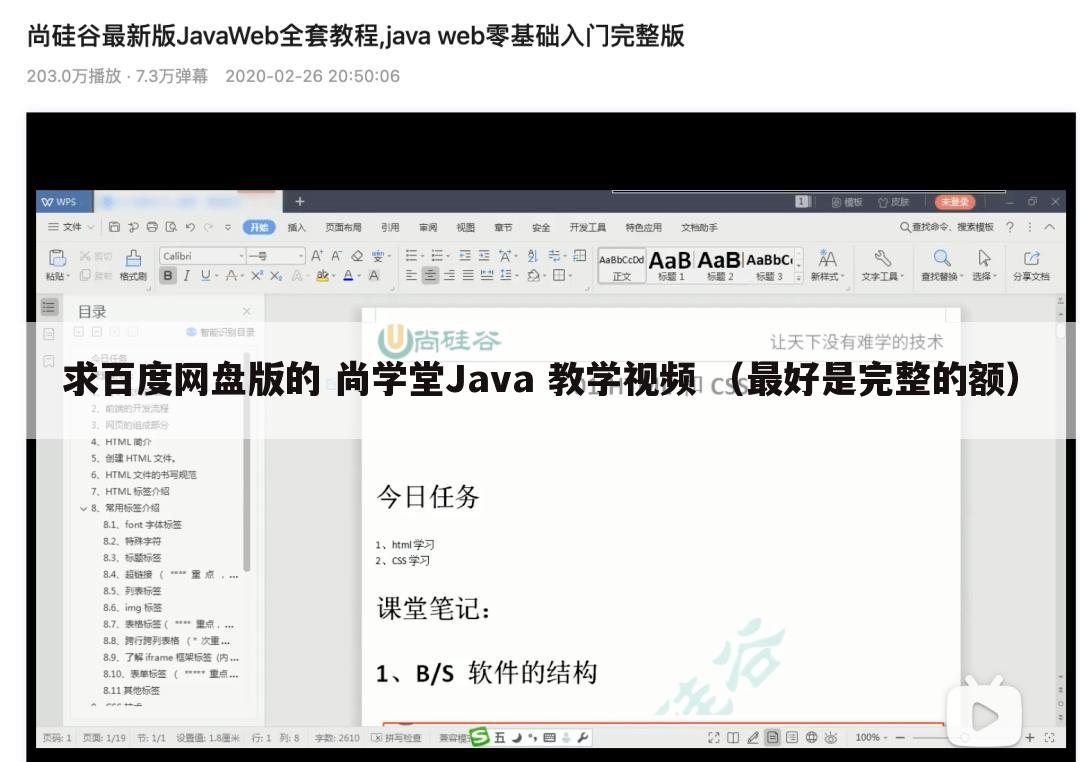 求百度网盘版的 尚学堂Java 教学视频 (最好是完整的额)