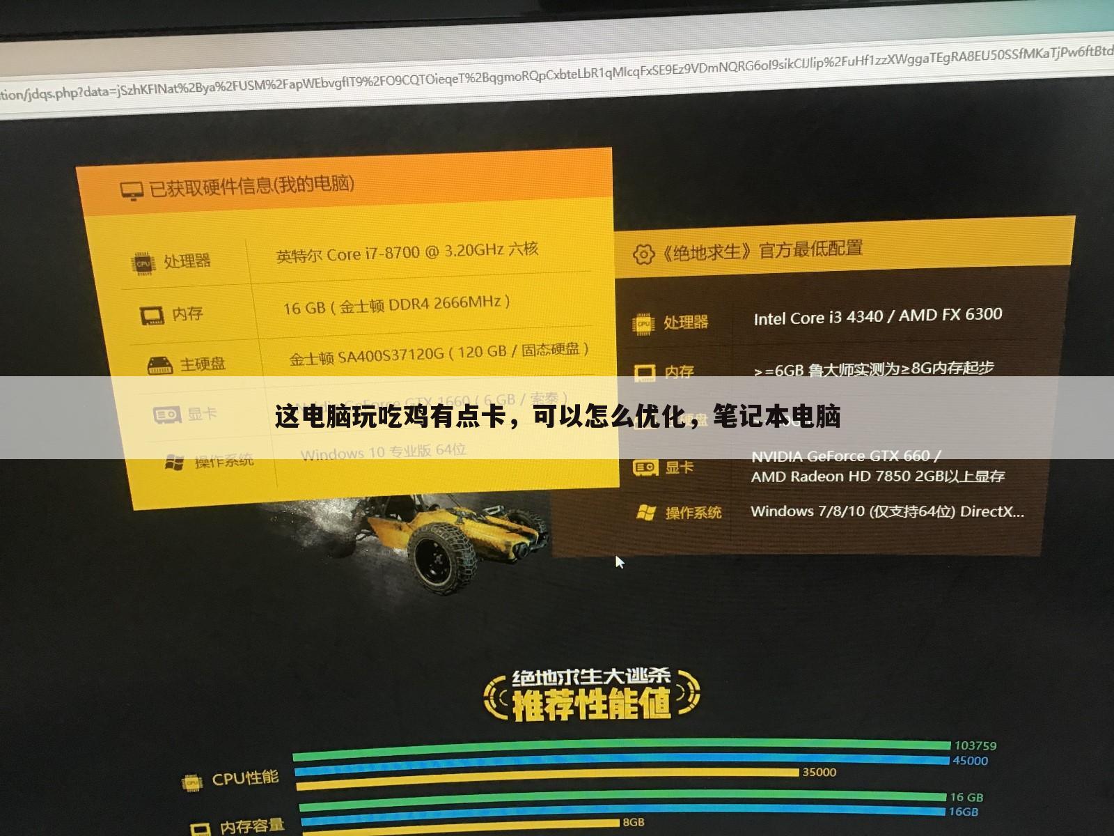 这电脑玩吃鸡有点卡,可以怎么优化,笔记本电脑