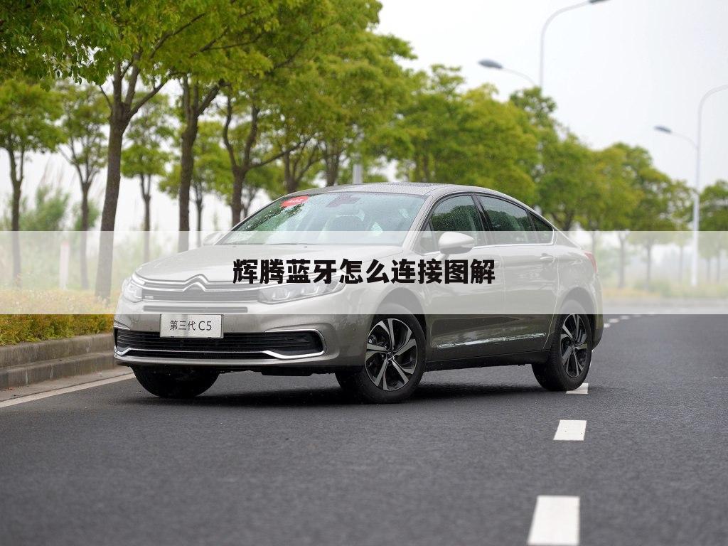 辉腾蓝牙怎么连接图解