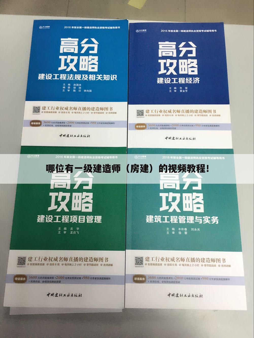 哪位有一级建造师(房建)的视频教程!