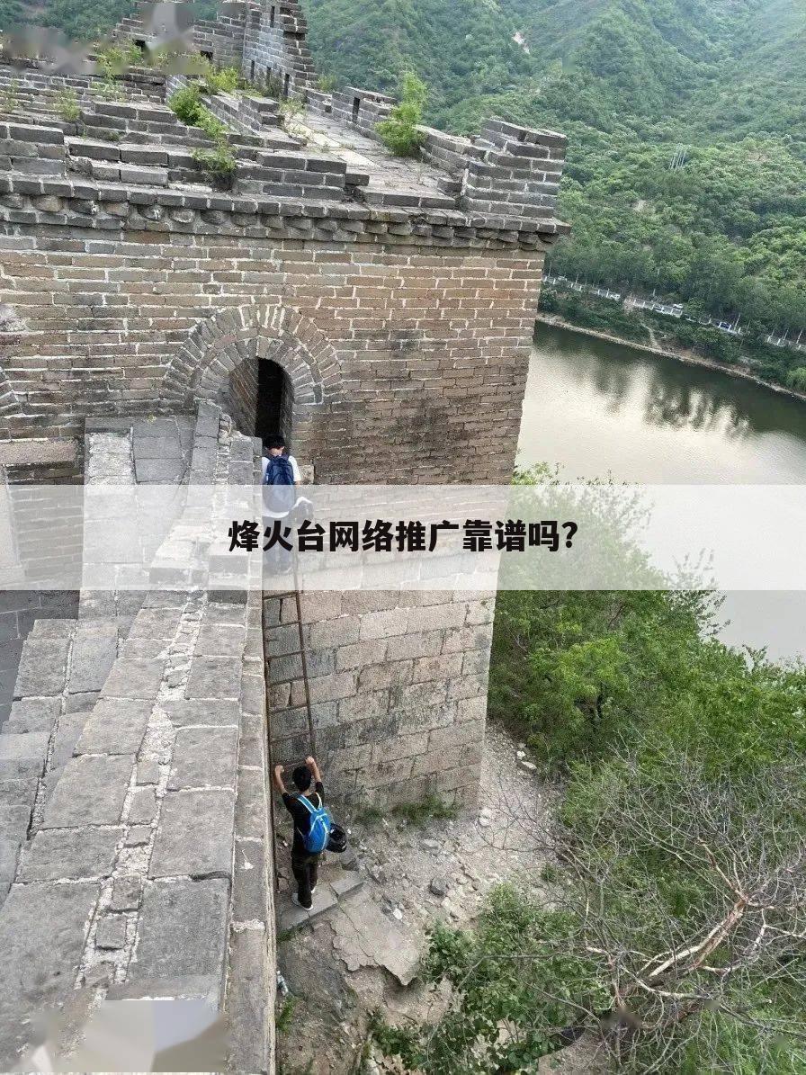 烽火台网络推广靠谱吗?