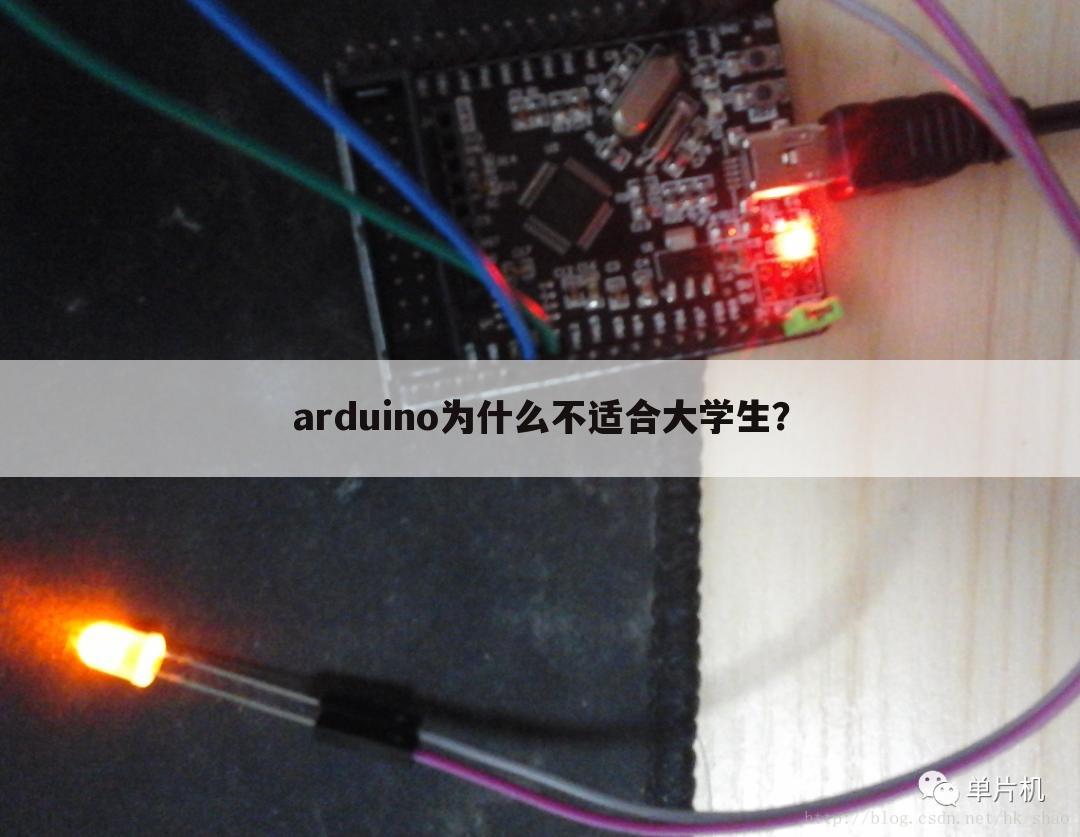 arduino为什么不适合大学生？