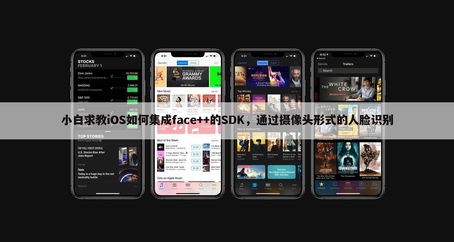 小白求教iOS如何集成face++的SDK，通过摄像头形式的人脸识别