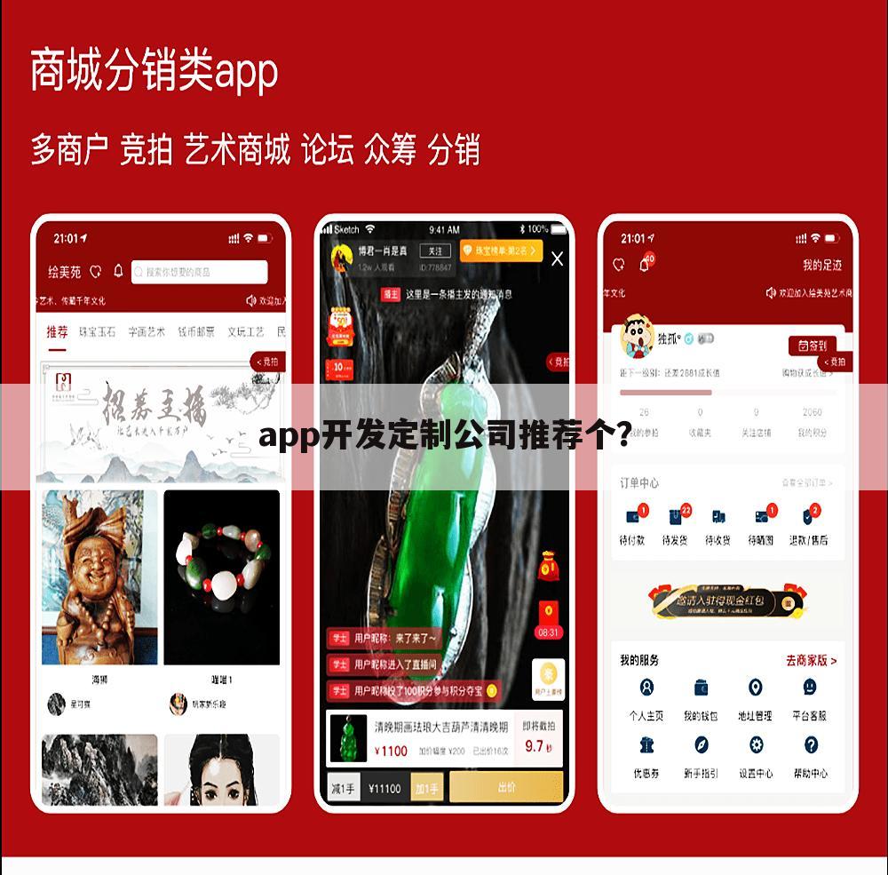 app开发定制公司推荐个?