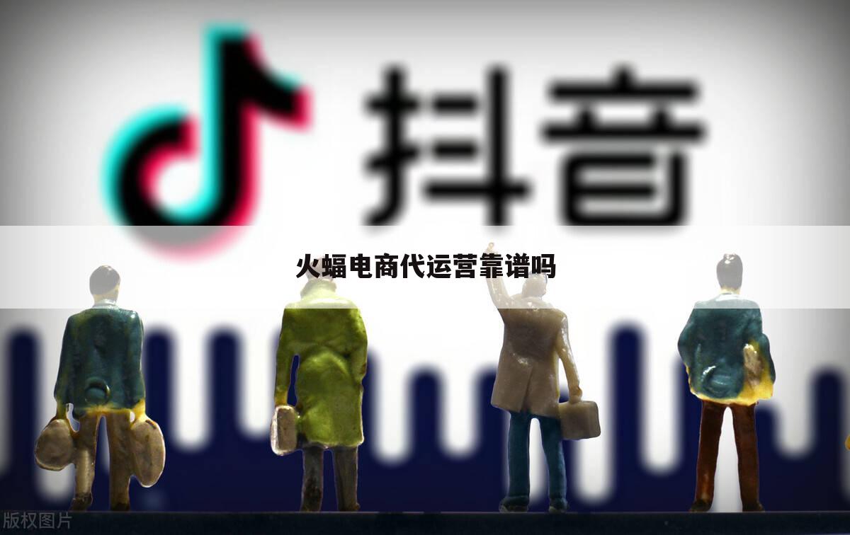 火蝠电商代运营靠谱吗