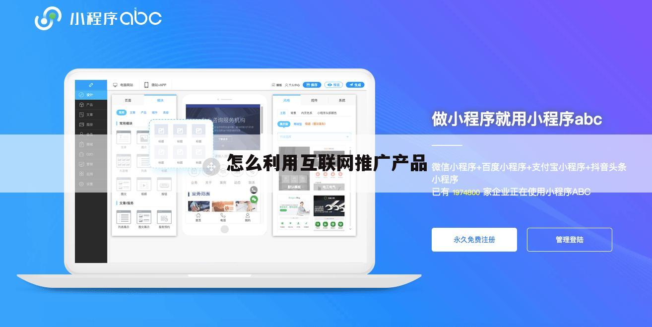 怎么利用互联网推广产品