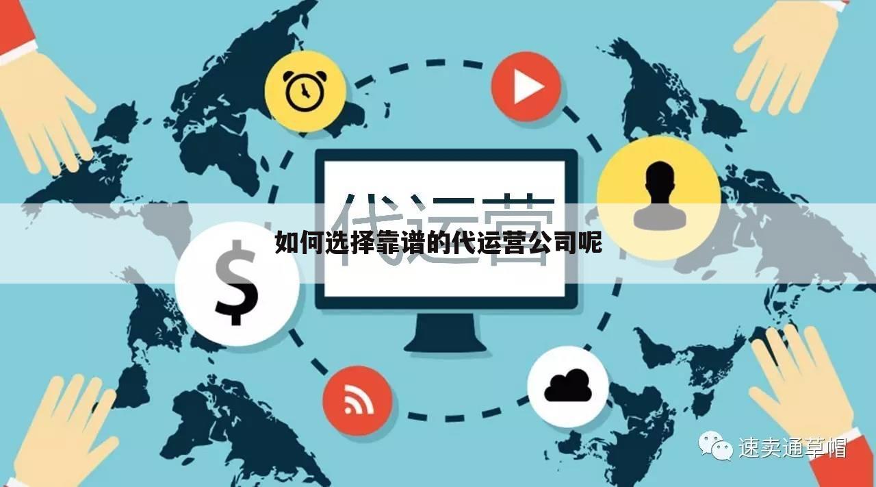 如何选择靠谱的代运营公司呢