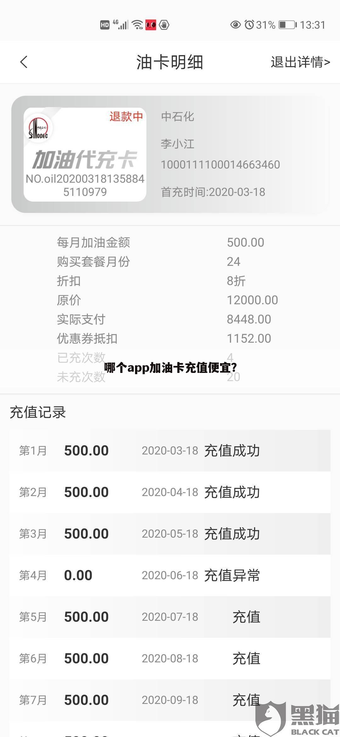哪个app加油卡充值便宜?
