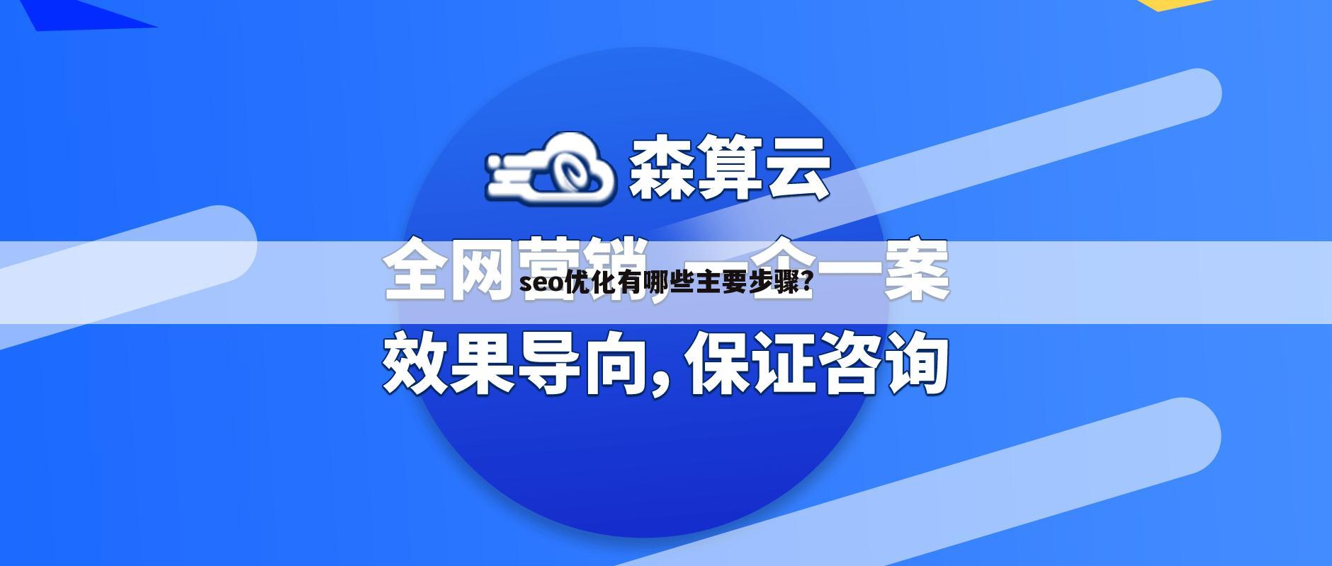 seo优化有哪些主要步骤?