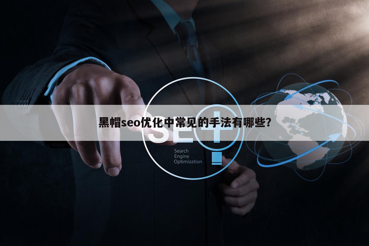 黑帽seo优化中常见的手法有哪些？