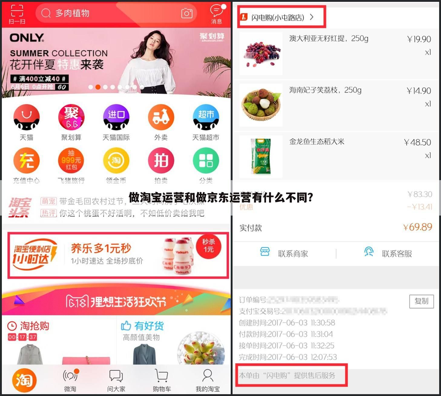 做淘宝运营和做京东运营有什么不同?