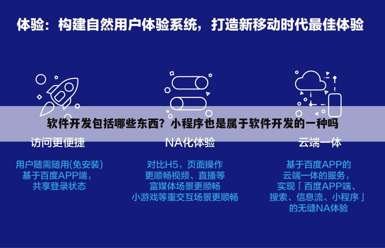 软件开发包括哪些东西?小程序也是属于软件开发的一种吗