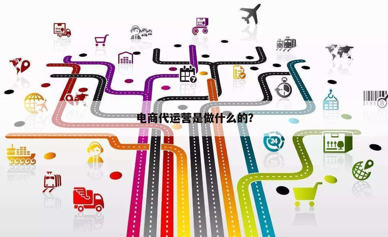电商代运营是做什么的?