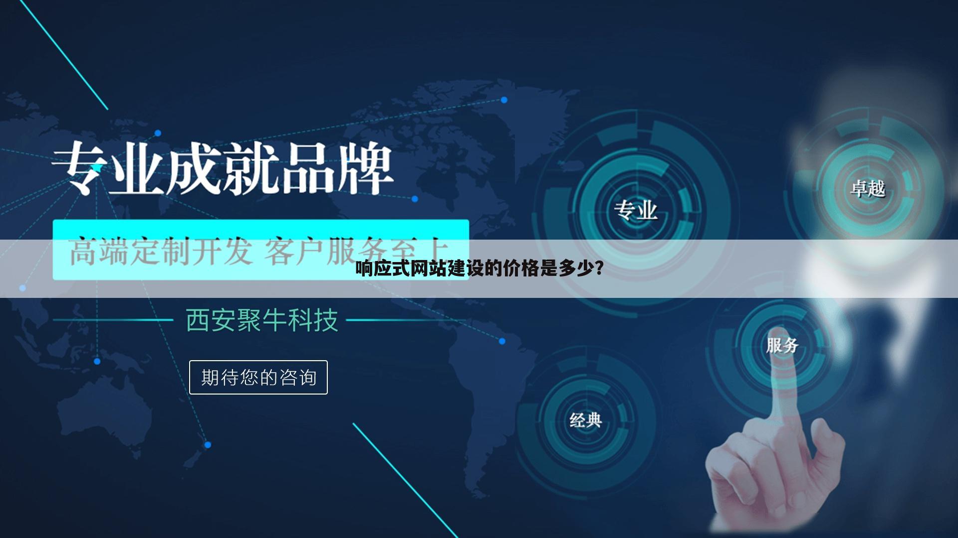 响应式网站建设的价格是多少?