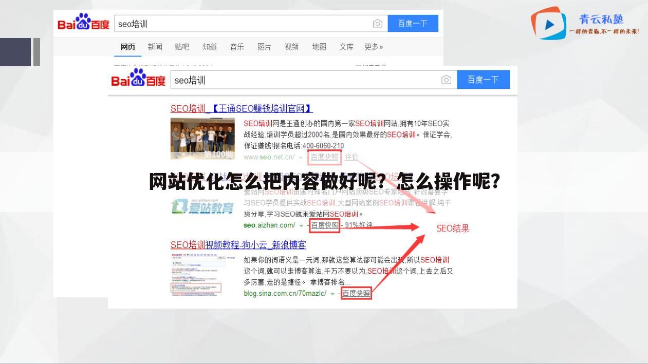 网站优化怎么把内容做好呢?怎么操作呢?