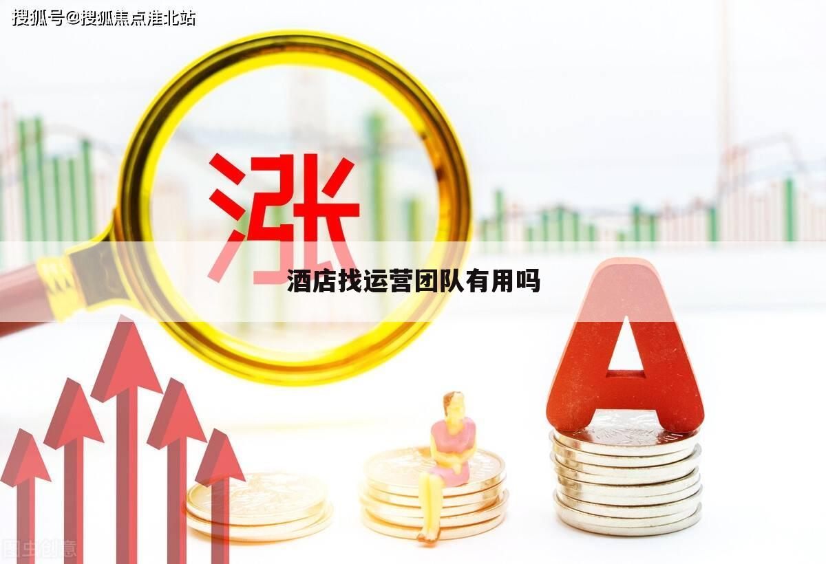 酒店找运营团队有用吗