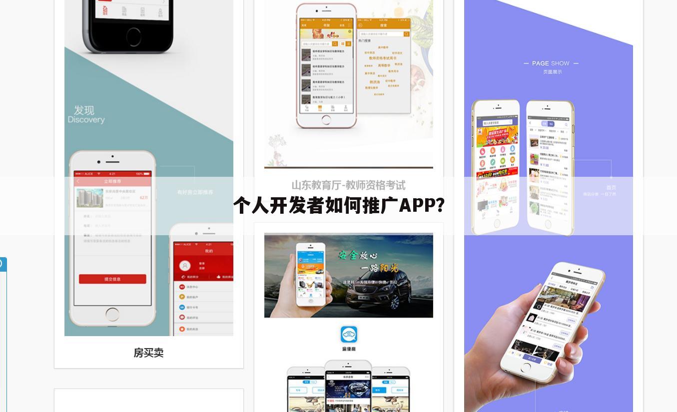 个人开发者如何推广APP?