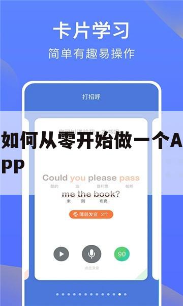 如何从零开始做一个APP