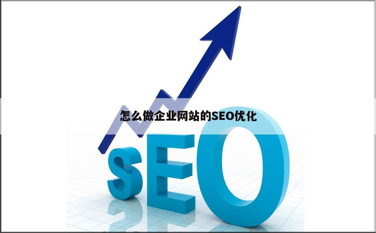 怎么做企业网站的SEO优化