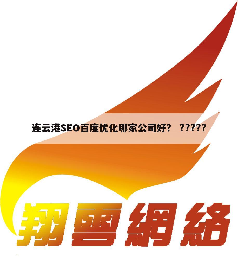 连云港SEO百度优化哪家公司好？ ?????