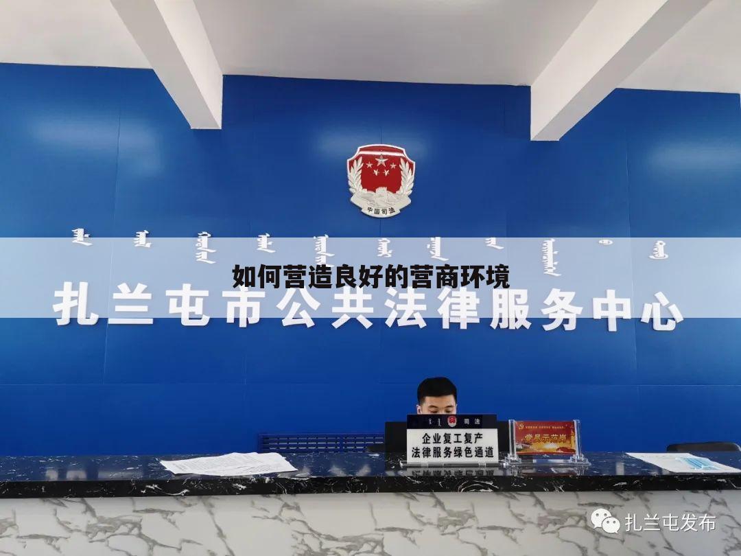 如何营造良好的营商环境