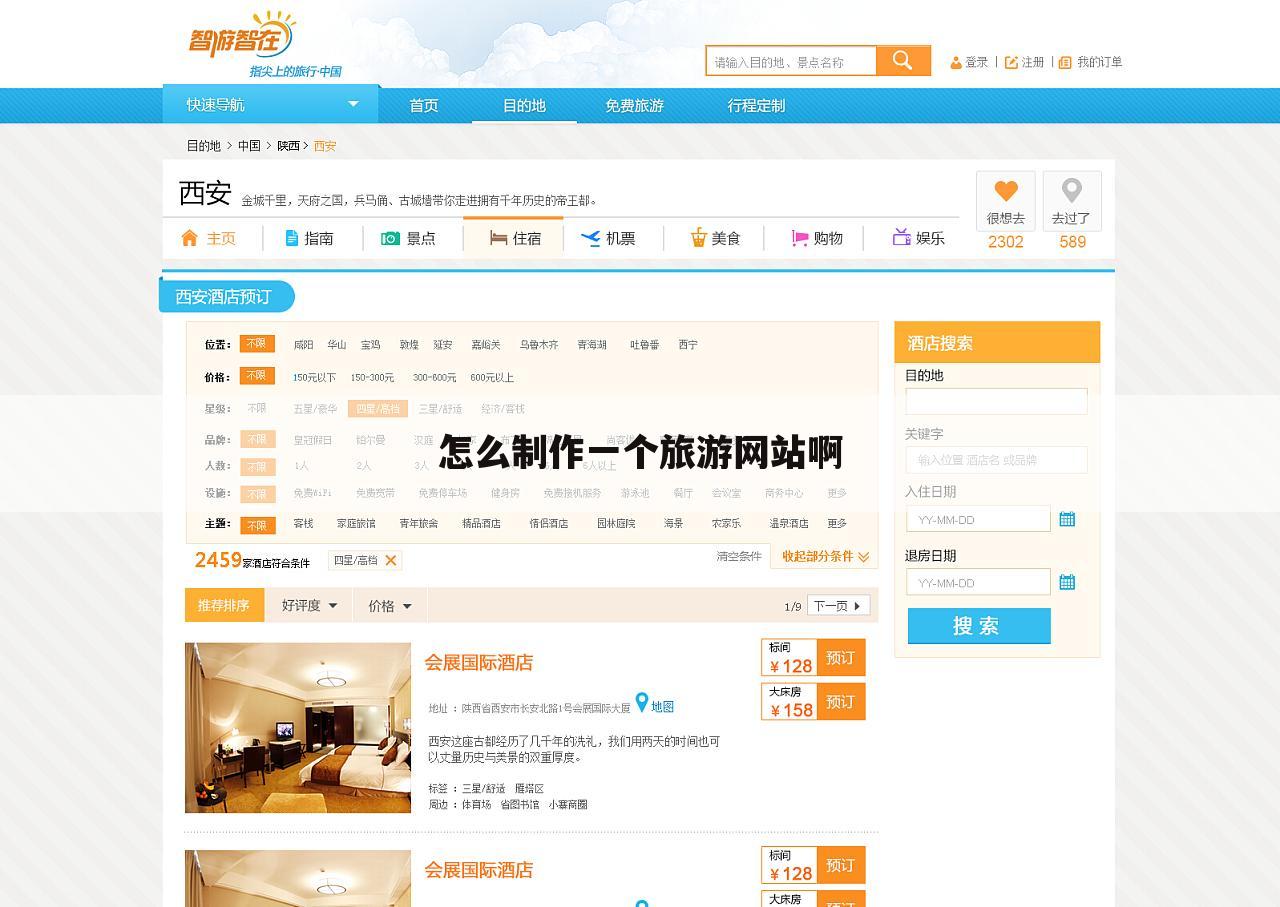 怎么制作一个旅游网站啊
