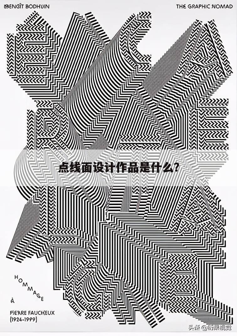 点线面设计作品是什么？