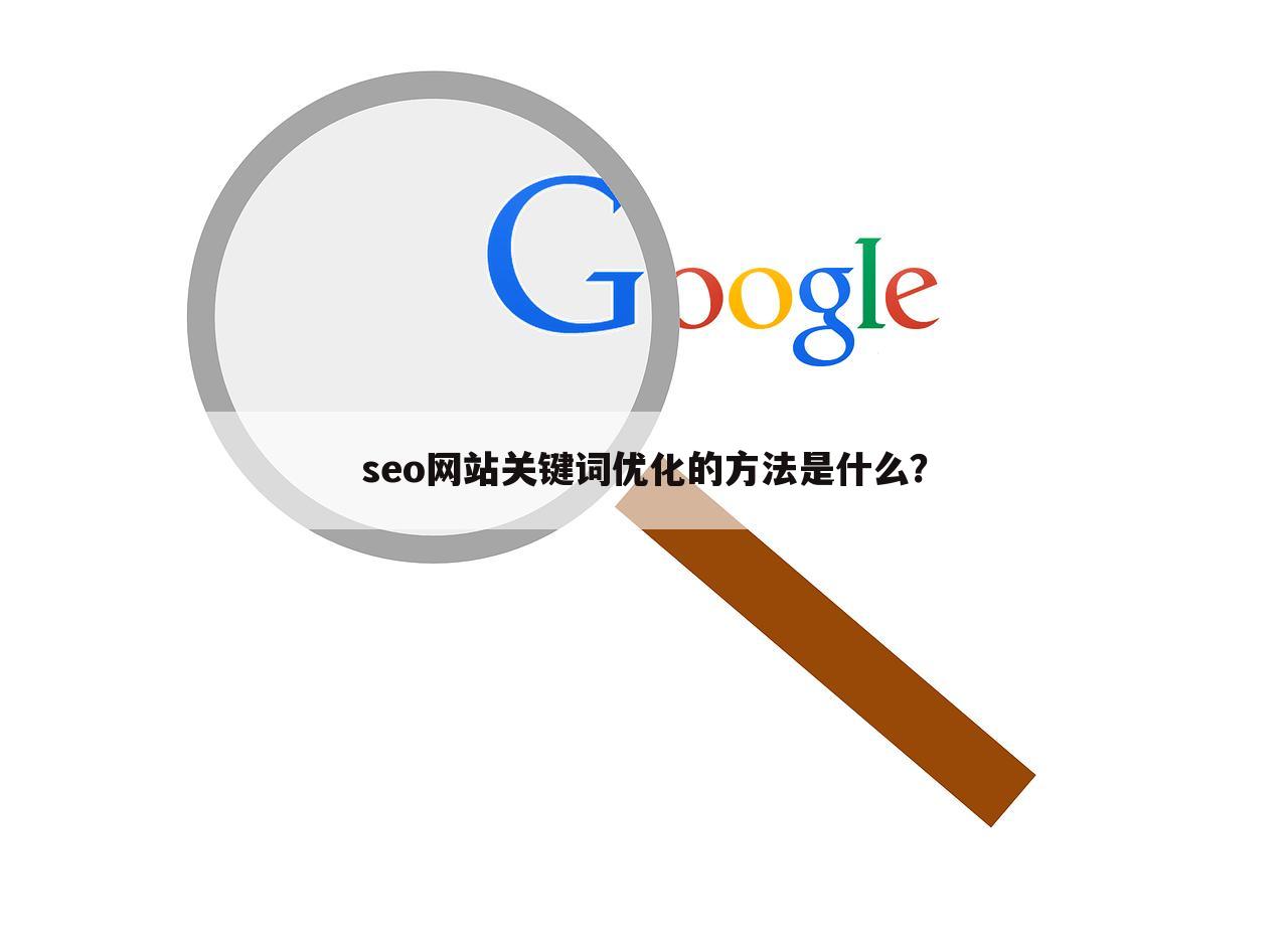 seo网站关键词优化的方法是什么?