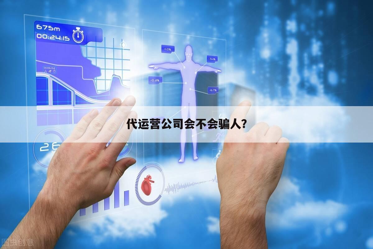 代运营公司会不会骗人?
