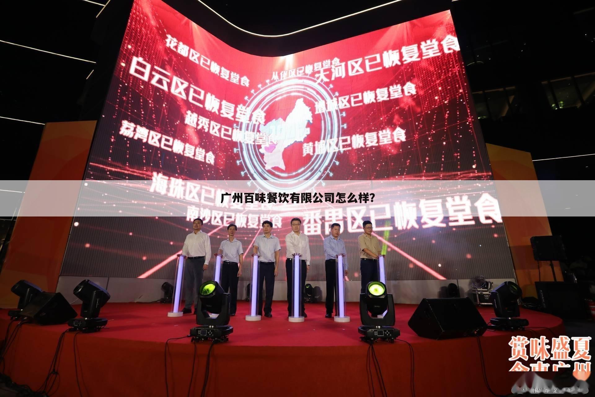 广州百味餐饮有限公司怎么样?