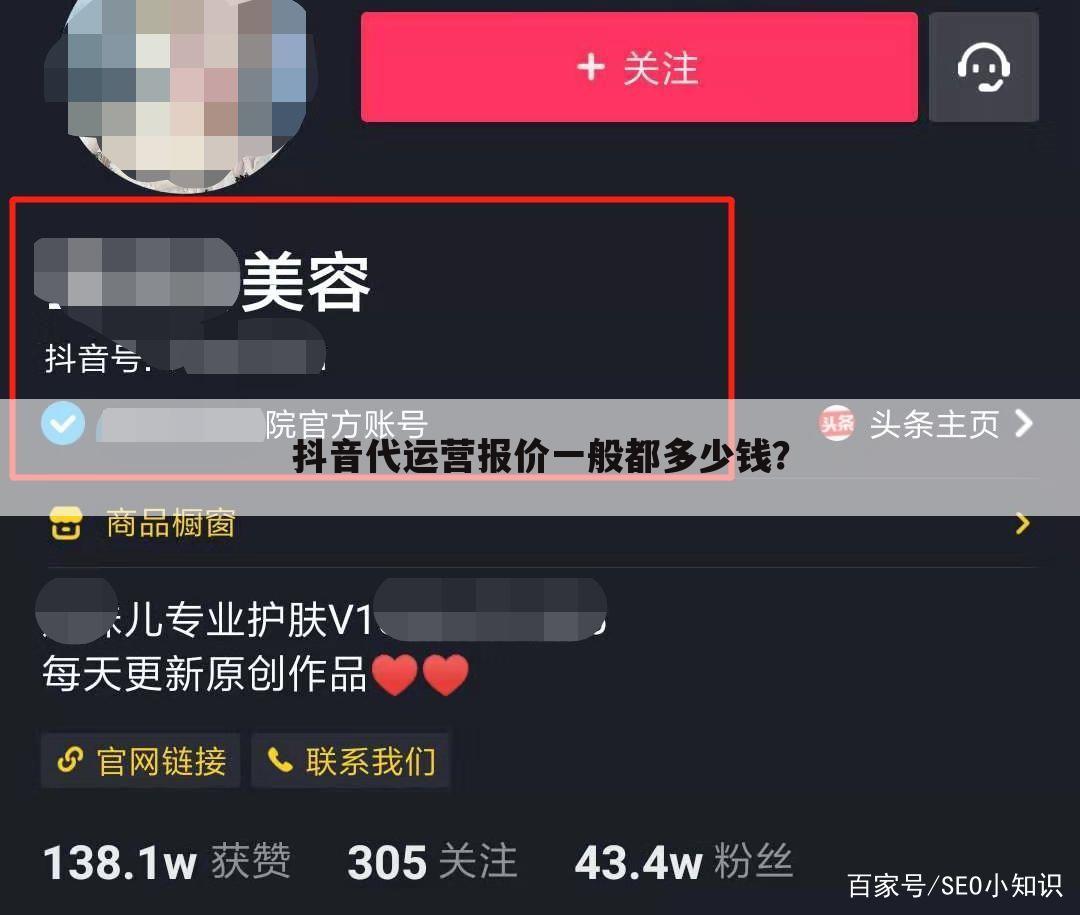 抖音代运营报价一般都多少钱?